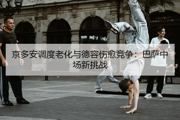 jing-duo-an-diao-du-lao-hua-yu-de-rong-shang-yu-jing-zheng-ba-sa-zhong-chang-xin-tiao-zhan-2-993.jpg