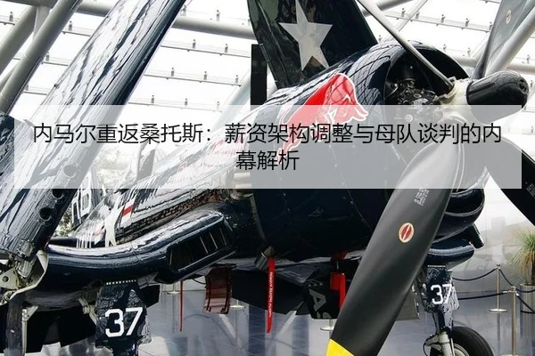 内马尔重返桑托斯：薪资架构调整与母队谈判的内幕解析