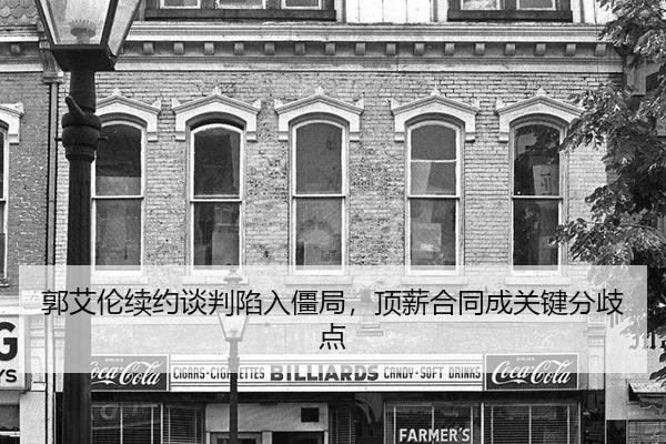 郭艾伦续约谈判陷入僵局，顶薪合同成关键分歧点 - Milan