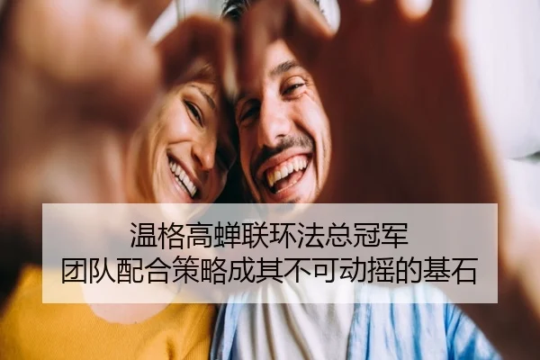 wen-ge-gao-chan-lian-huan-fa-zong-guan-jun-tuan-dui-pei-he-ce-lve-cheng-qi-bu-ke-dong-yao-de-ji-shi-3-300.jpg