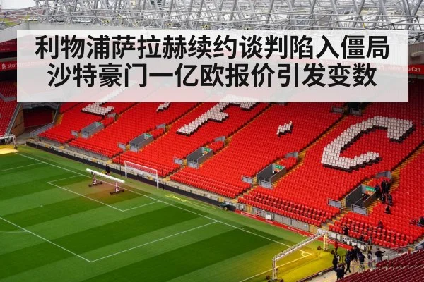 利物浦萨拉赫续约谈判陷入僵局 沙特豪门一亿欧报价引发变数