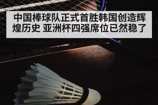 中国棒球队正式首胜韩国创造辉煌历史 亚洲杯四强席位已然稳了