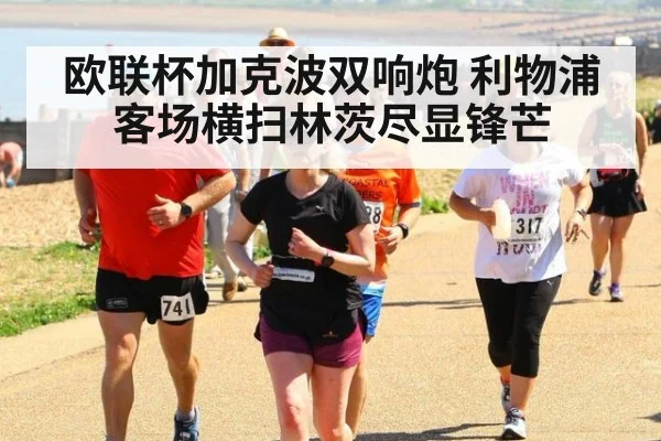 欧联杯加克波双响炮 利物浦客场横扫林茨尽显锋芒