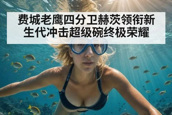 费城老鹰四分卫赫茨领衔新生代冲击超级碗终极荣耀
