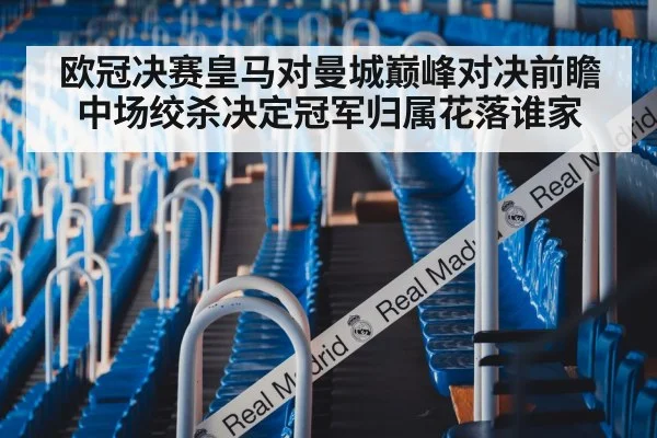 欧冠决赛皇马对曼城巅峰对决前瞻 中场绞杀决定冠军归属花落谁家