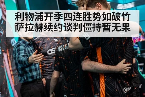 利物浦开季四连胜势如破竹 萨拉赫续约谈判僵持暂无果 | Milan