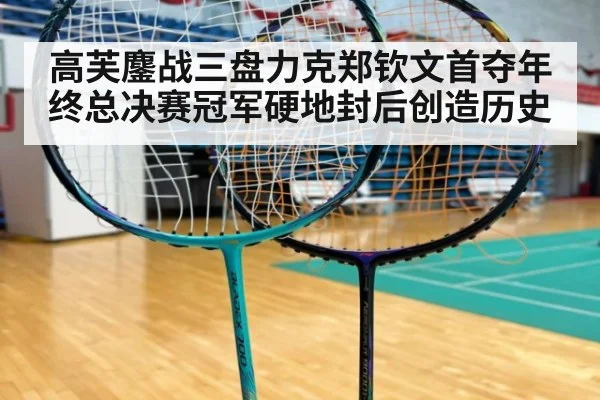 高芙鏖战三盘力克郑钦文首夺年终总决赛冠军硬地封后创造历史