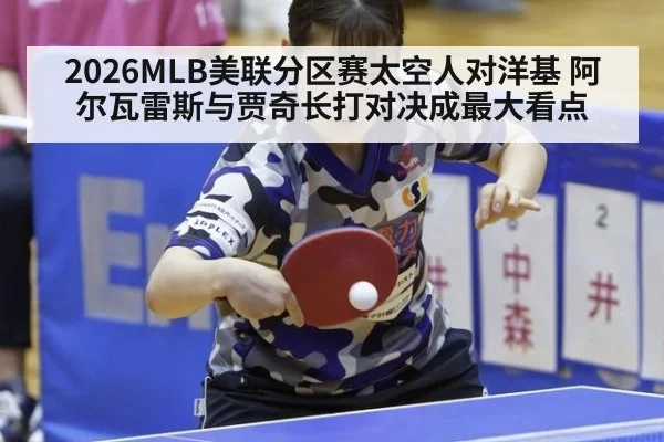 2026MLB美联分区赛太空人对洋基 阿尔瓦雷斯与贾奇长打对决成最大看点 - Milan